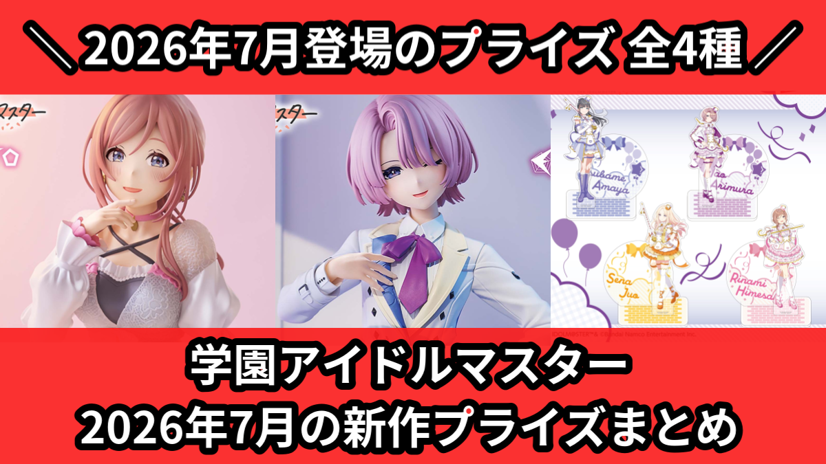 学マス／全4種】2026年7月の新作プライズ登場予定まとめ｜フィギュア
