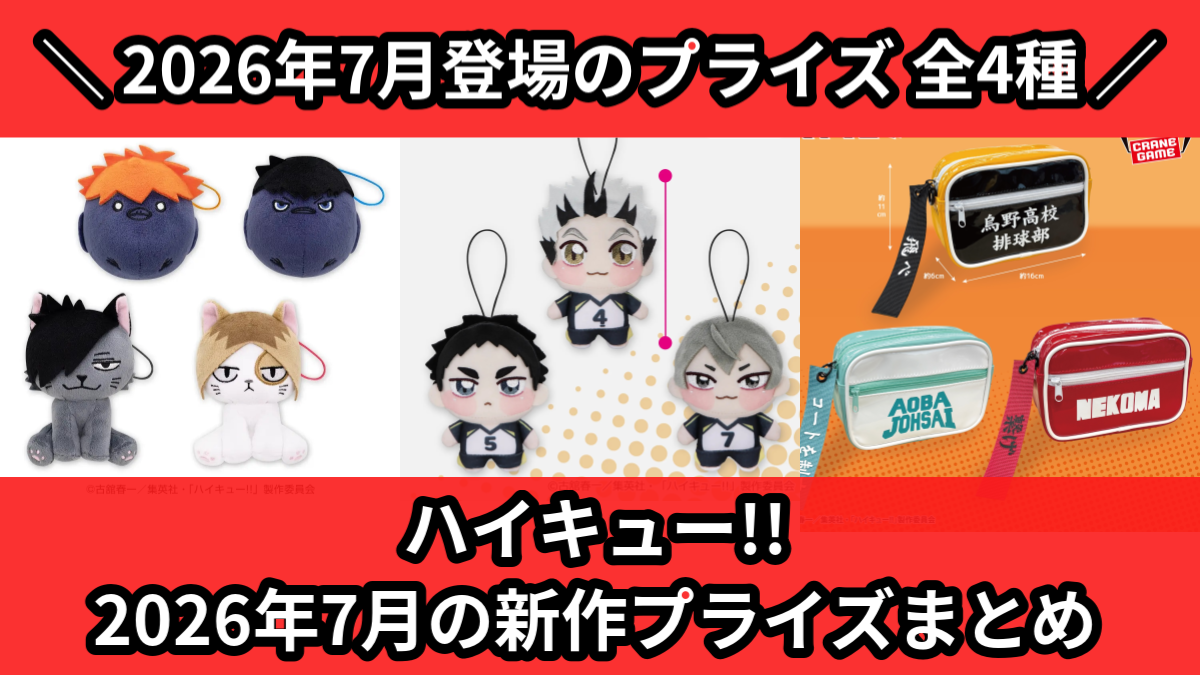 ハイキュー!!／全4種】2026年7月の新作プライズ登場予定まとめ