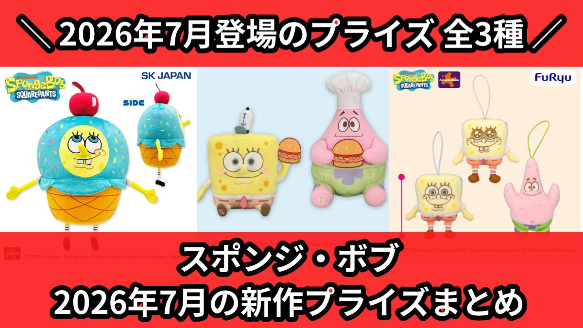 世界に50枚限定　スポンジボブポスター　JAPAN SAKURA PINK スポンジ・ボブ／全3種】2026年7月の新作プライズ登場予定まとめ