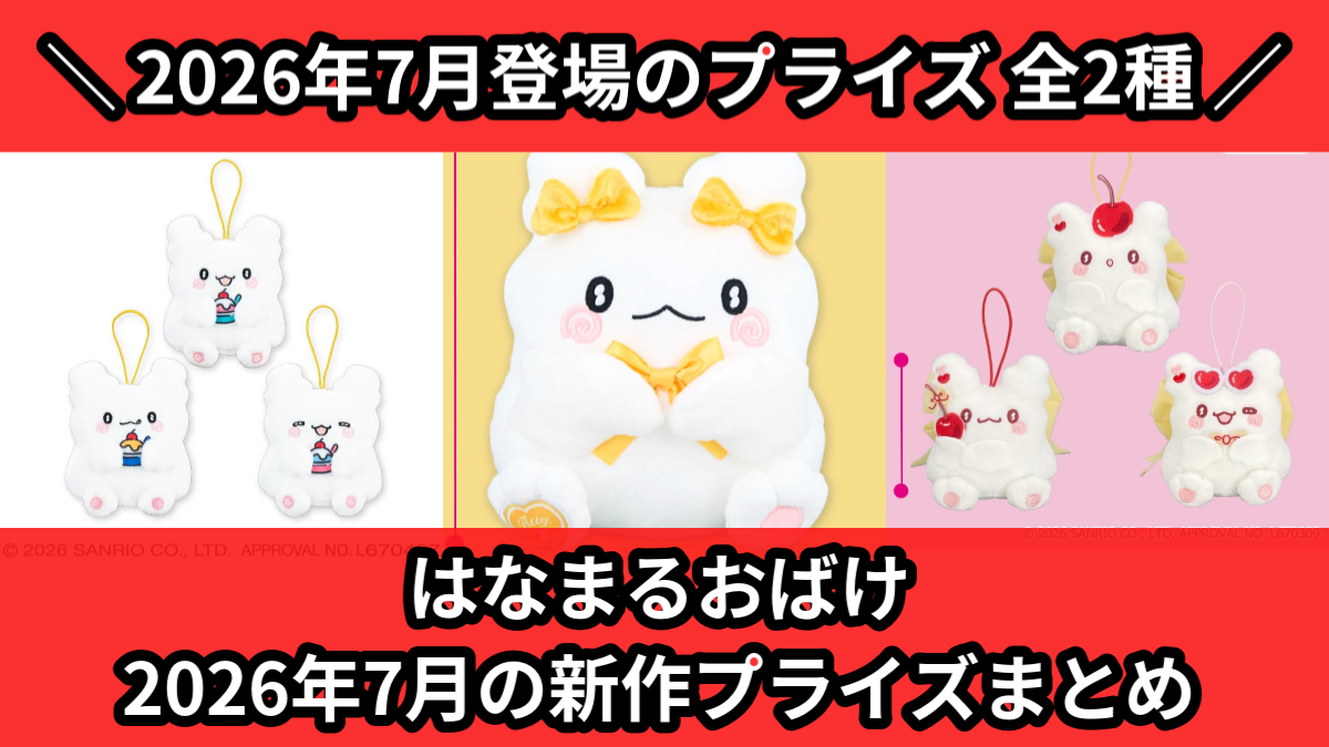 はなまるおばけ／全2種】2026年7月の新作プライズ登場予定まとめ