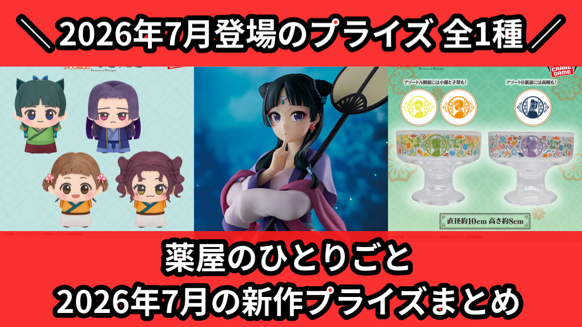 【最新】プライズフィギュア　まとめ売りTo LOVEる　薬屋のひとりごと　11体 薬屋のひとりごと／全1種】2026年7月の新作プライズ登場予定まとめ
