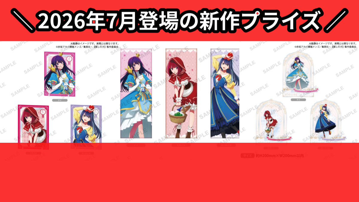 推しの子】2026年7月の新作プライズ登場予定まとめ｜フィギュア
