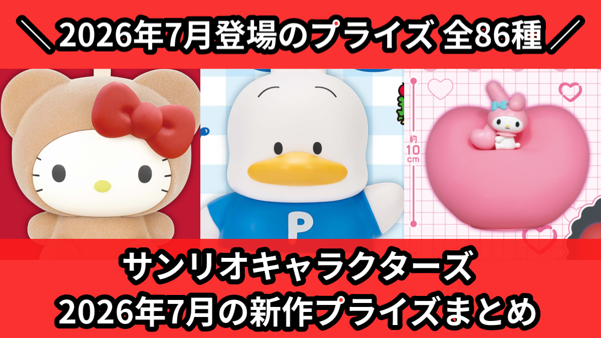 サンリオ／全86種】2026年7月の新作プライズ登場予定まとめ