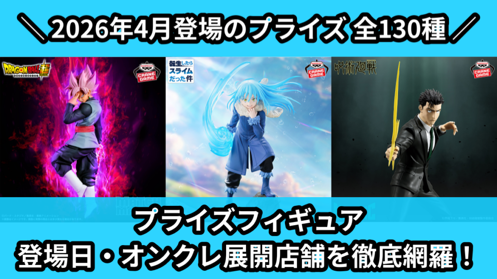 プライズフィギュア 登場日・オンクレ展開店舗を徹底網羅！