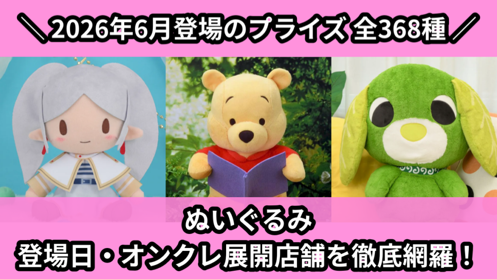ぬいぐるみ 登場日・オンクレ展開店舗を徹底網羅！