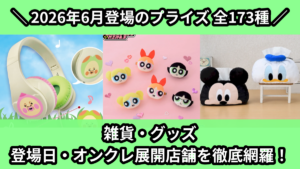 雑貨・グッズ 登場日・オンクレ展開店舗を徹底網羅！
