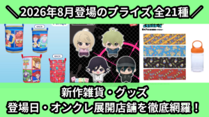 2026年8月／全21種】新作プライズ雑貨・アクリルグッズ入荷予定