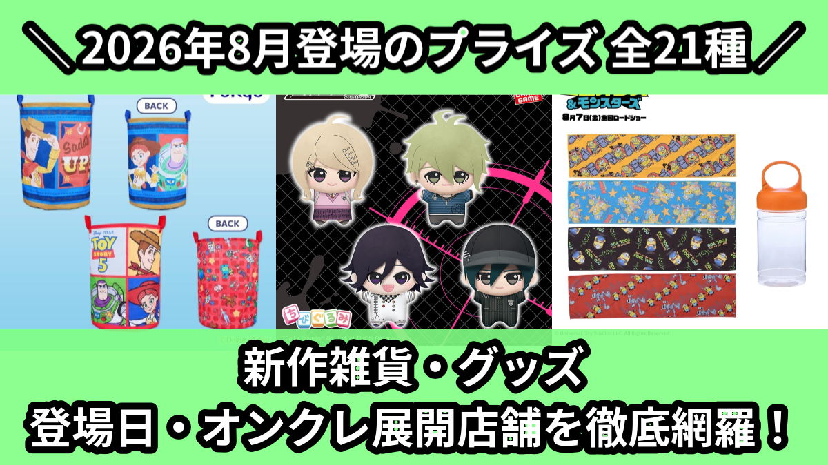 2026年8月／全21種】新作プライズ雑貨・アクリルグッズ入荷予定