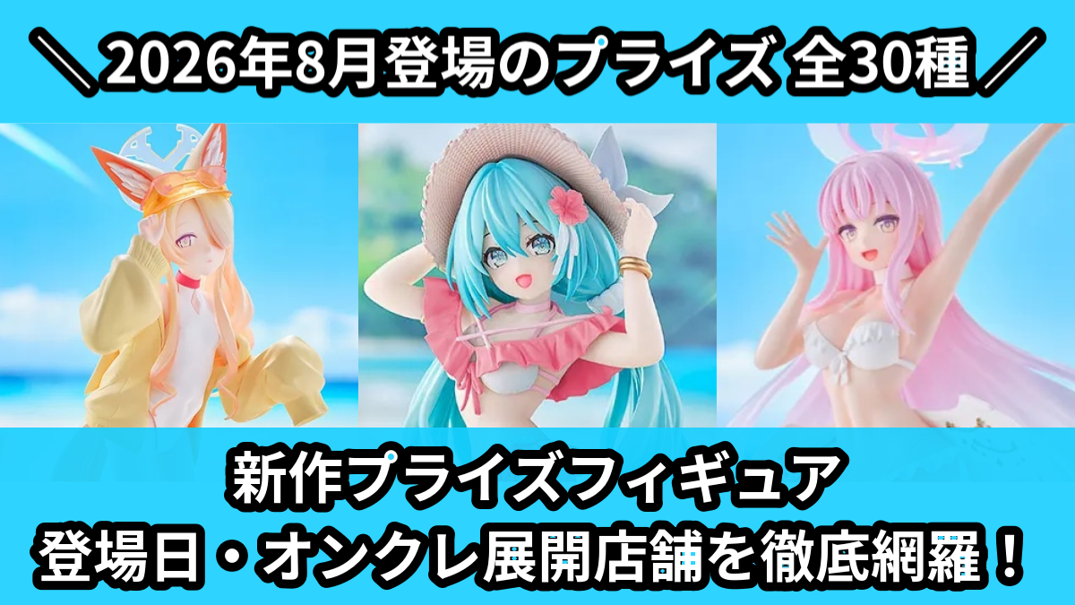 2026年8月／全21種】新作プライズ雑貨・アクリルグッズ入荷予定