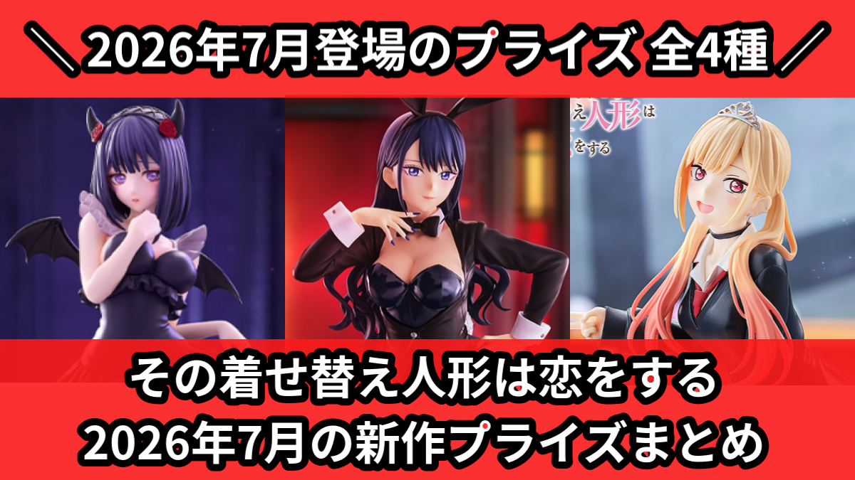 その着せ替え人形は恋をする／全4種】2026年7月の新作プライズ登場予定