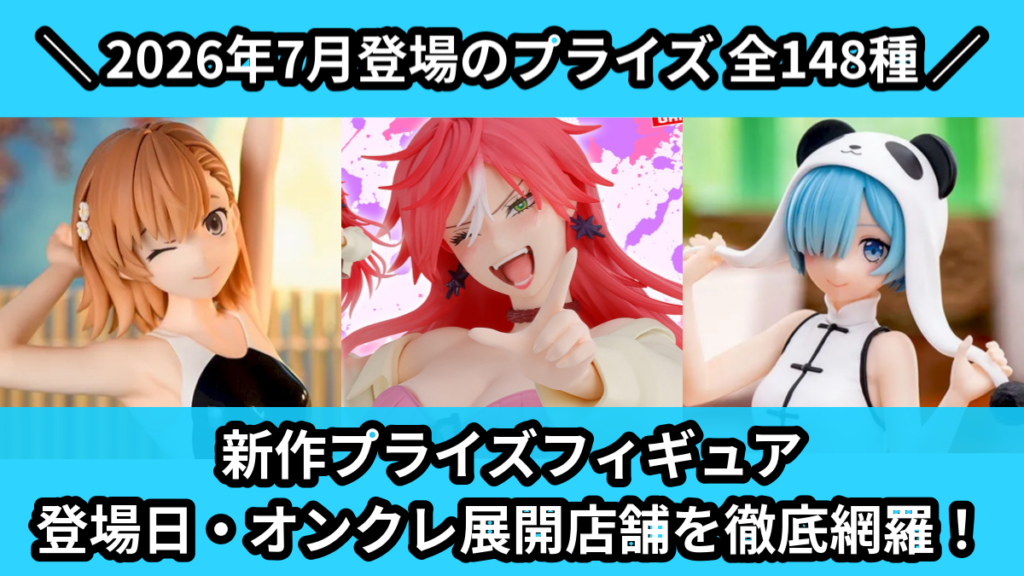 新作プライズフィギュア 登場日・オンクレ展開店舗を徹底網羅！