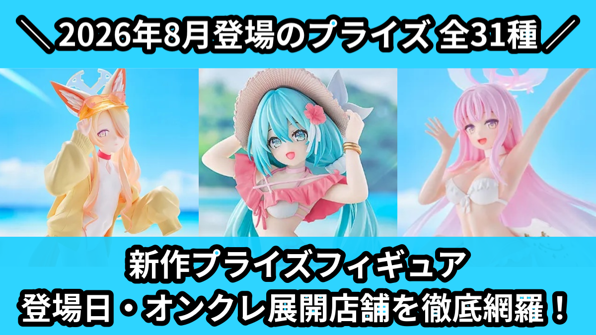 遊戯王／全2種】2026年7月の新作プライズ登場予定まとめ｜フィギュア
