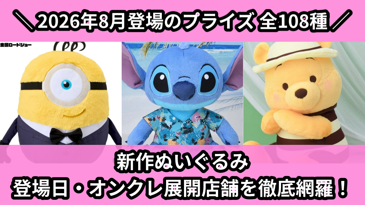 セサミストリート／全2種】2026年7月の新作プライズ登場予定まとめ