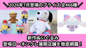 新作ぬいぐるみ 登場日・オンクレ展開店舗を徹底網羅！