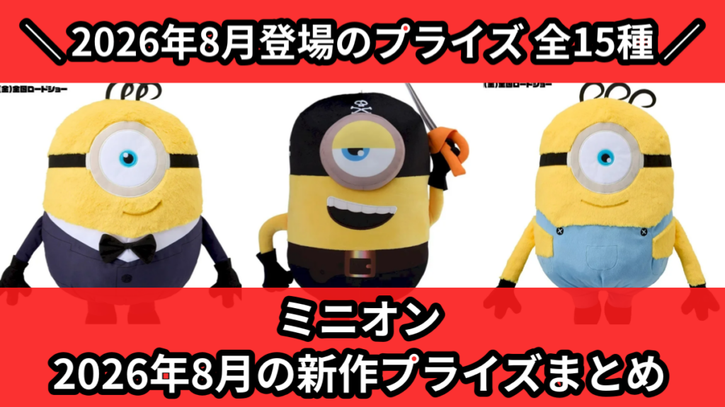 ミニオン 2026年8月の新作プライズまとめ
