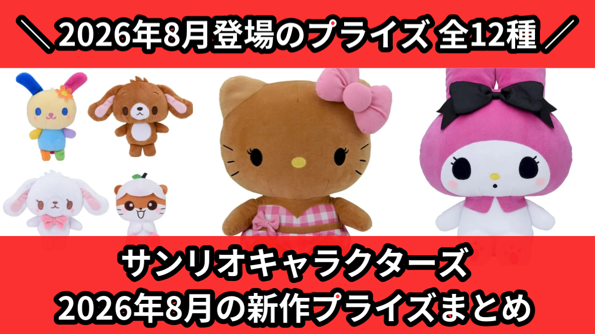 サンリオ／全12種】2026年8月の新作プライズ登場予定まとめ