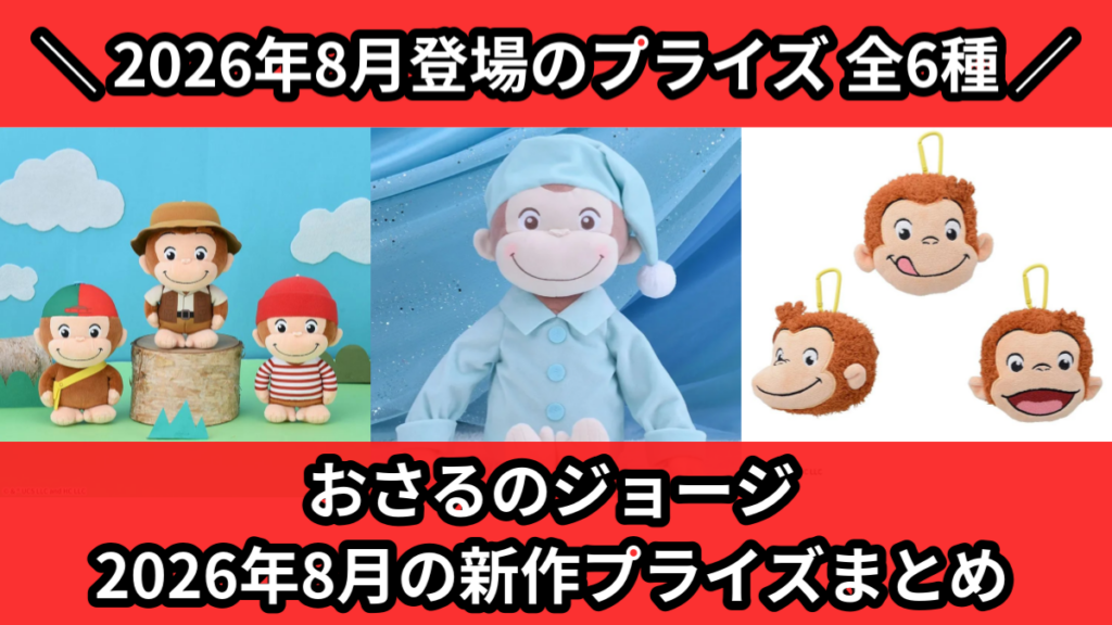 おさるのジョージ 2026年8月の新作プライズまとめ