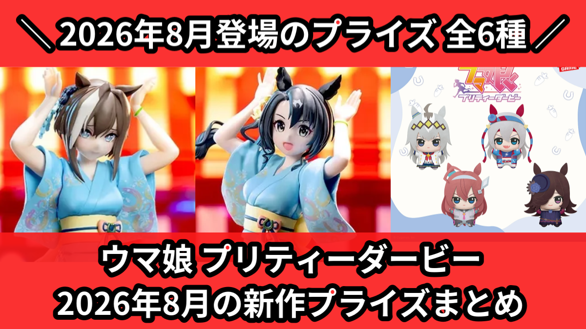 ウマ娘／全6種】2026年8月の新作プライズ登場予定まとめ｜フィギュア