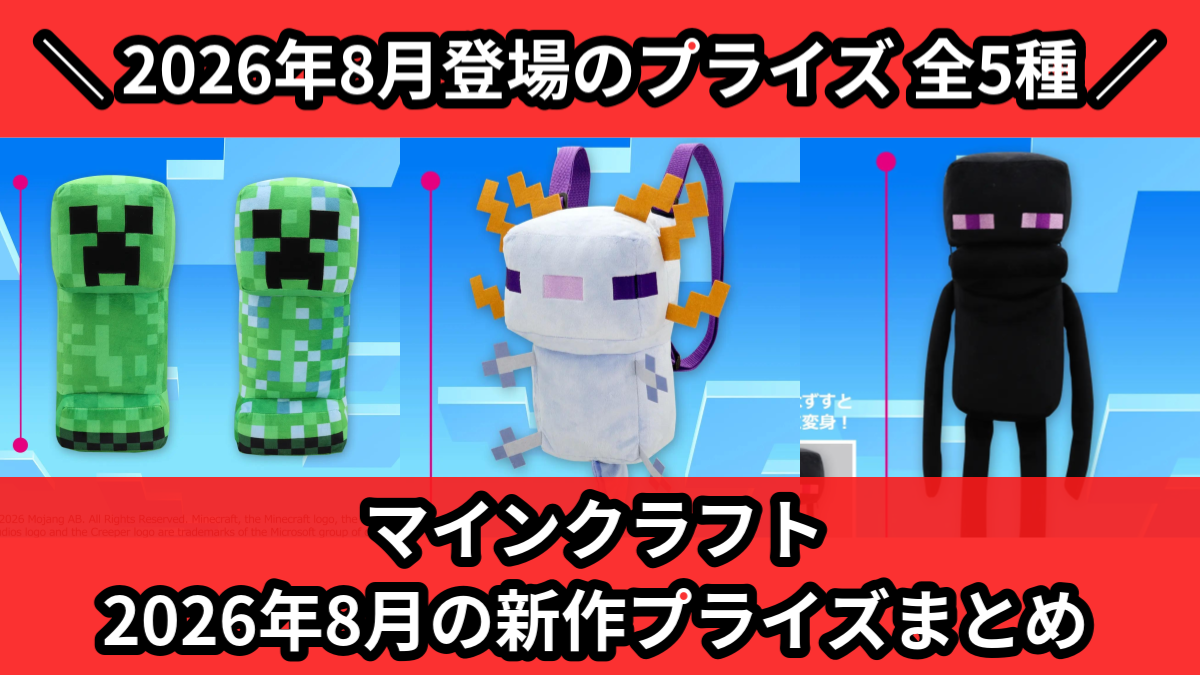 マイクラ／全5種】2026年8月の新作プライズ登場予定まとめ｜フィギュア