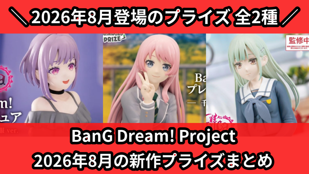 BanG Dream! Project 2026年8月の新作