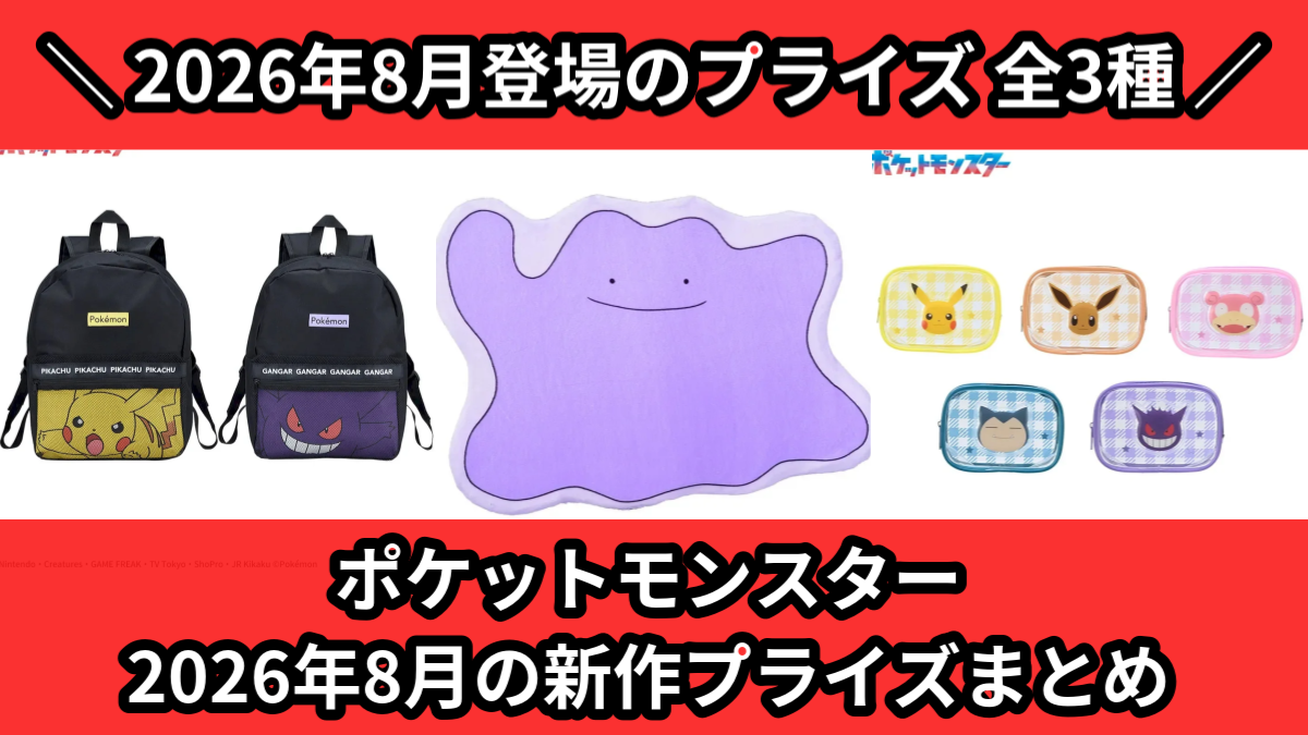 ポケモン／全3種】2026年8月の新作プライズ登場予定まとめ｜フィギュア