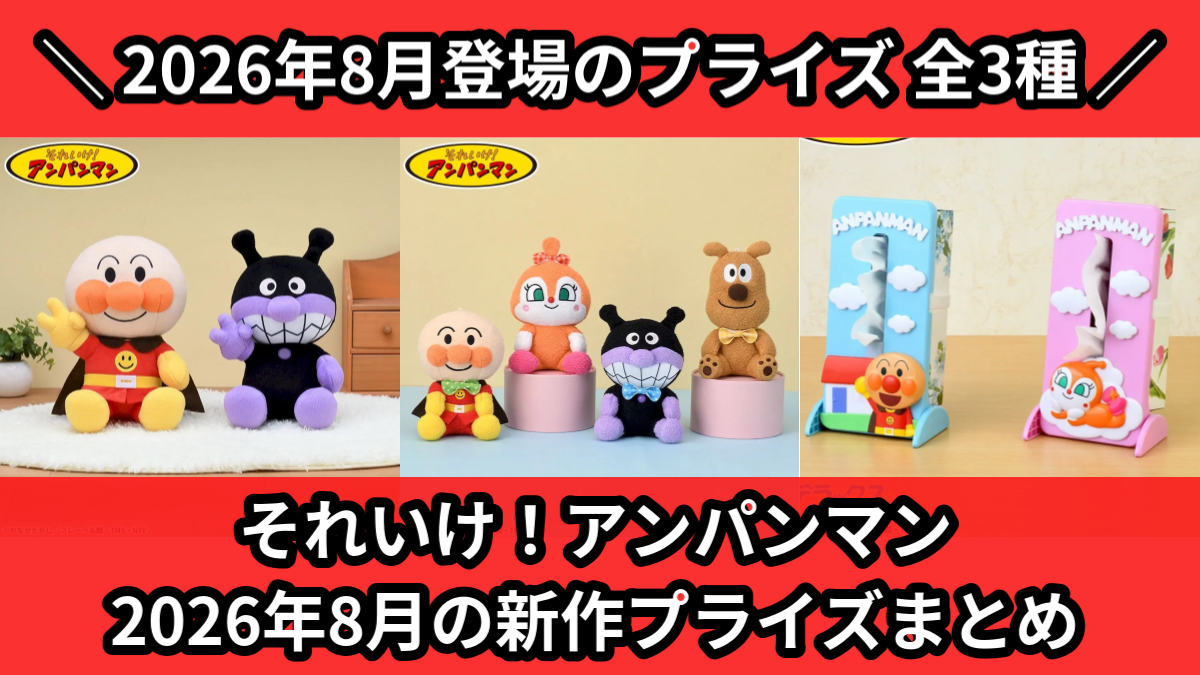 2026年8月／全162種】新作プライズ入荷予定一覧！｜クレーンゲーム