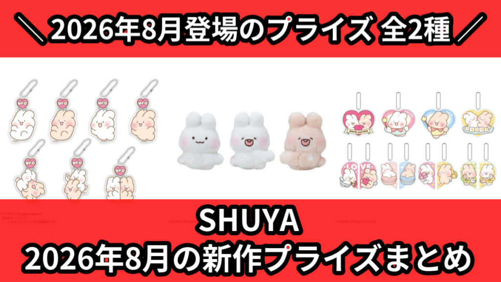 SHUYA 2026年8月の新作プライズまとめ