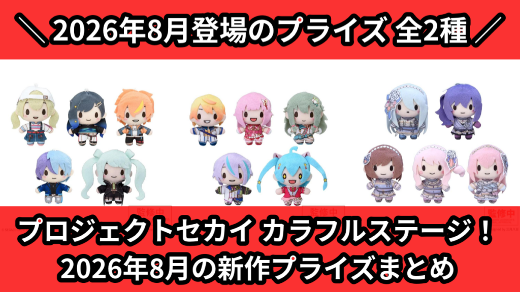 プロジェクトセカイ カラフルステージ！ 2026年8月の新作