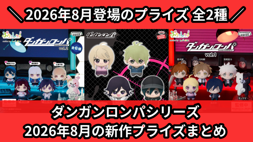 ダンガンロンパシリーズ 2026年8月の新作プライズまとめ