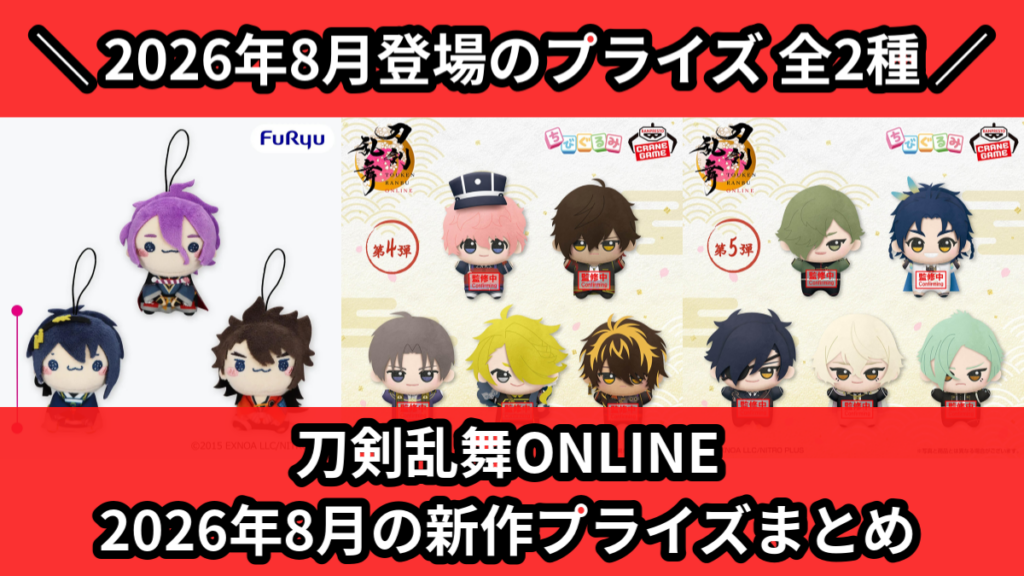 刀剣乱舞ONLINE 2026年8月の新作プライズまとめ