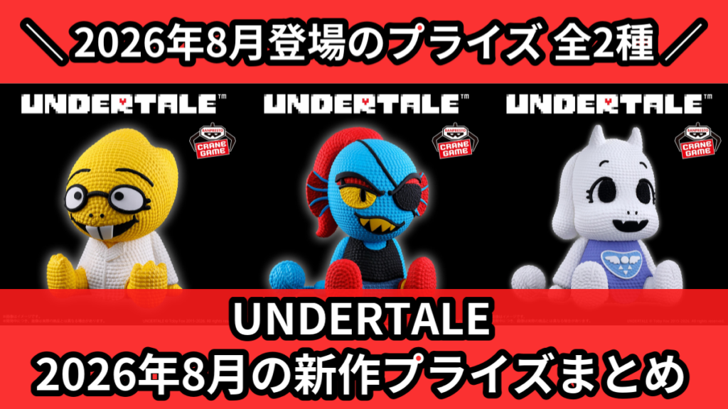 UNDERTALE 2026年8月の新作プライズまとめ