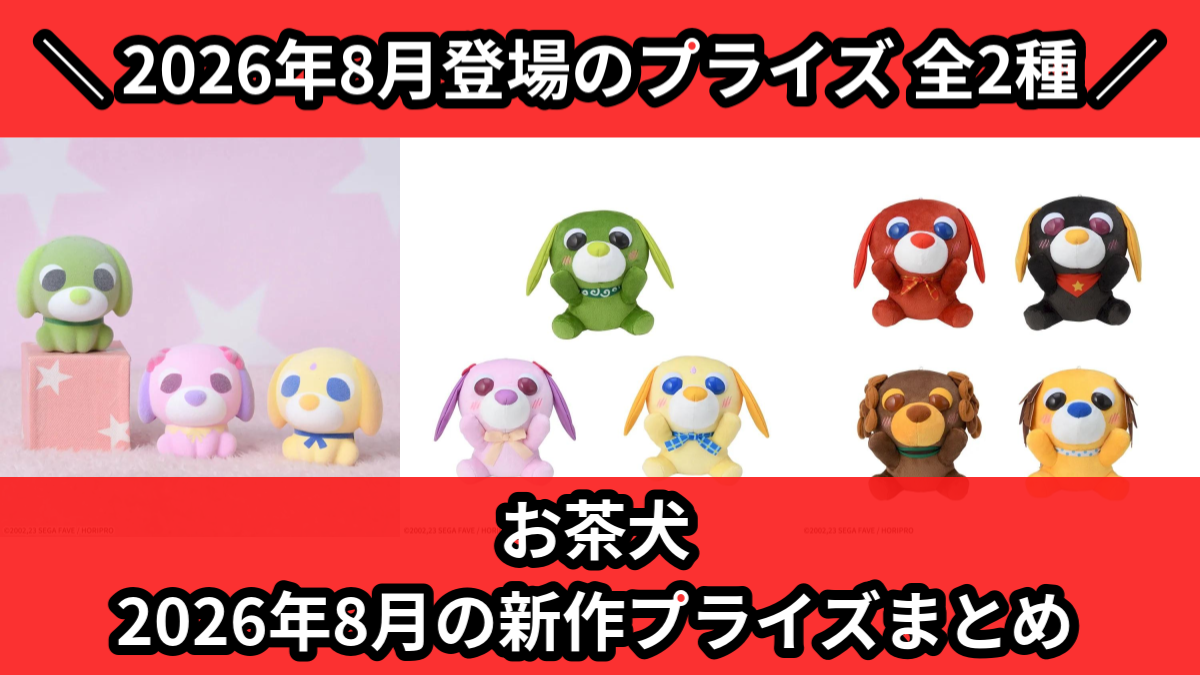 お茶犬 2026年8月の新作プライズまとめ