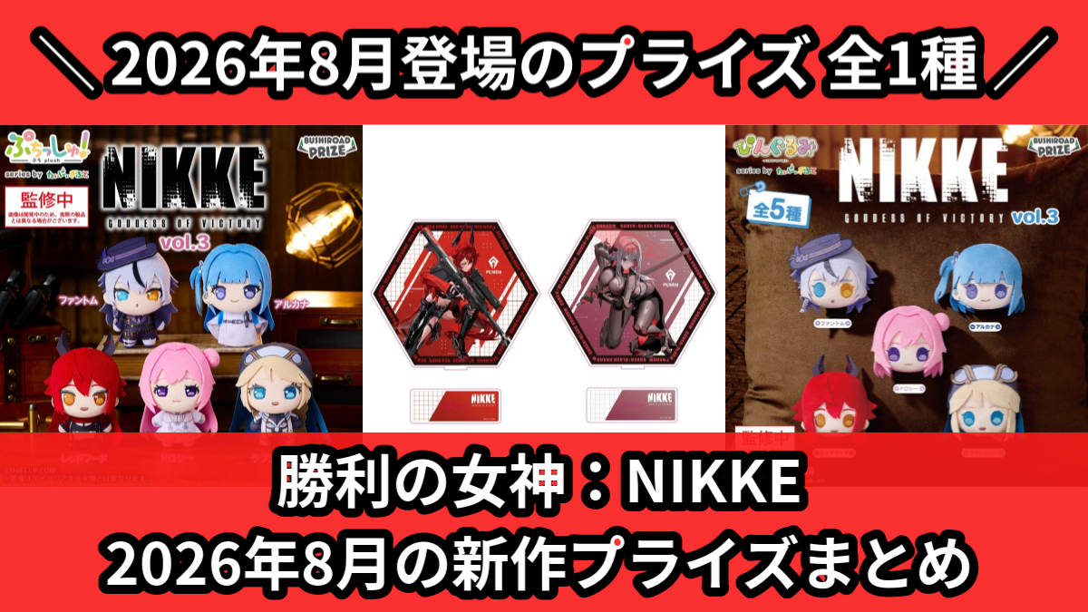 勝利の女神NIKKE／全1種】2026年8月の新作プライズ登場予定まとめ