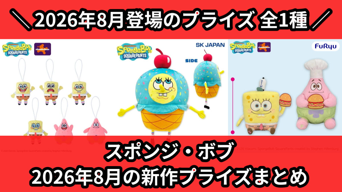 スポンジ・ボブ／全1種】2026年8月の新作プライズ登場予定まとめ
