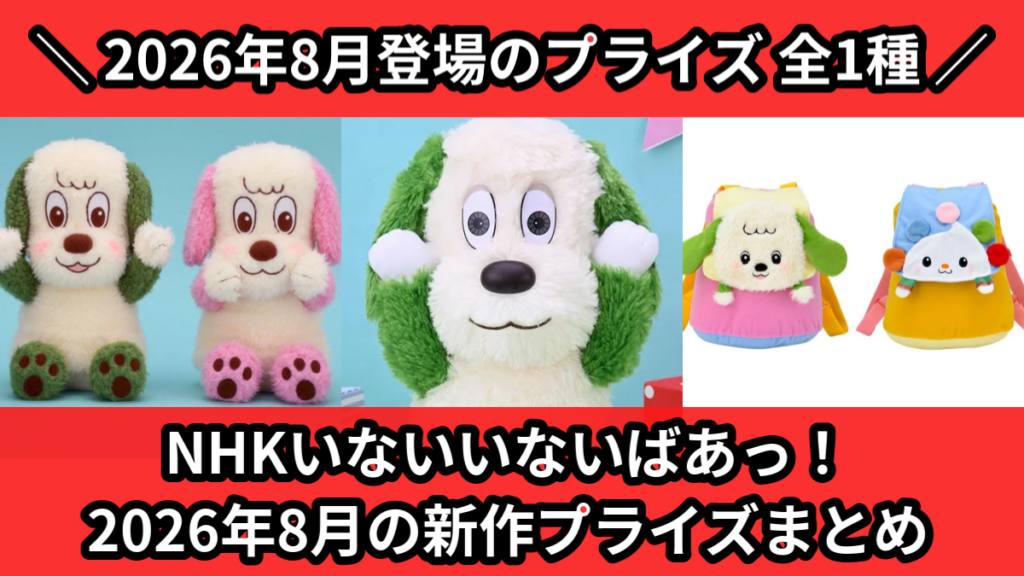 NHKいないいないばあっ！ 2026年8月の新作プライズまと