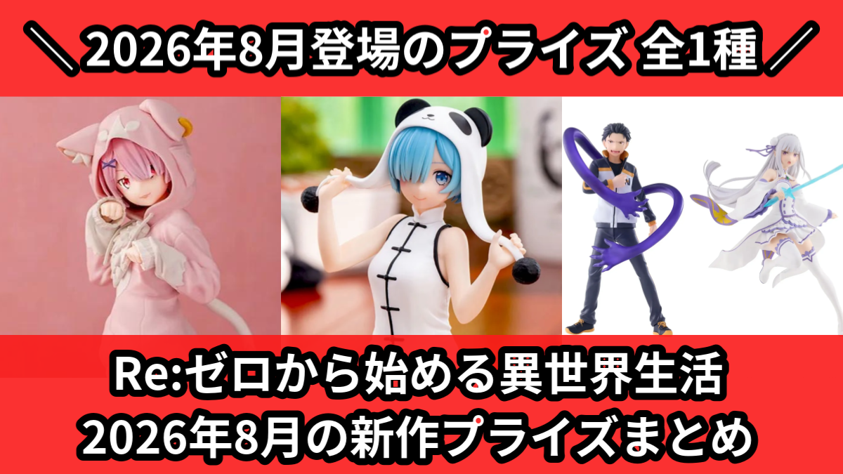 リゼロ／全1種】2026年8月の新作プライズ登場予定まとめ｜フィギュア