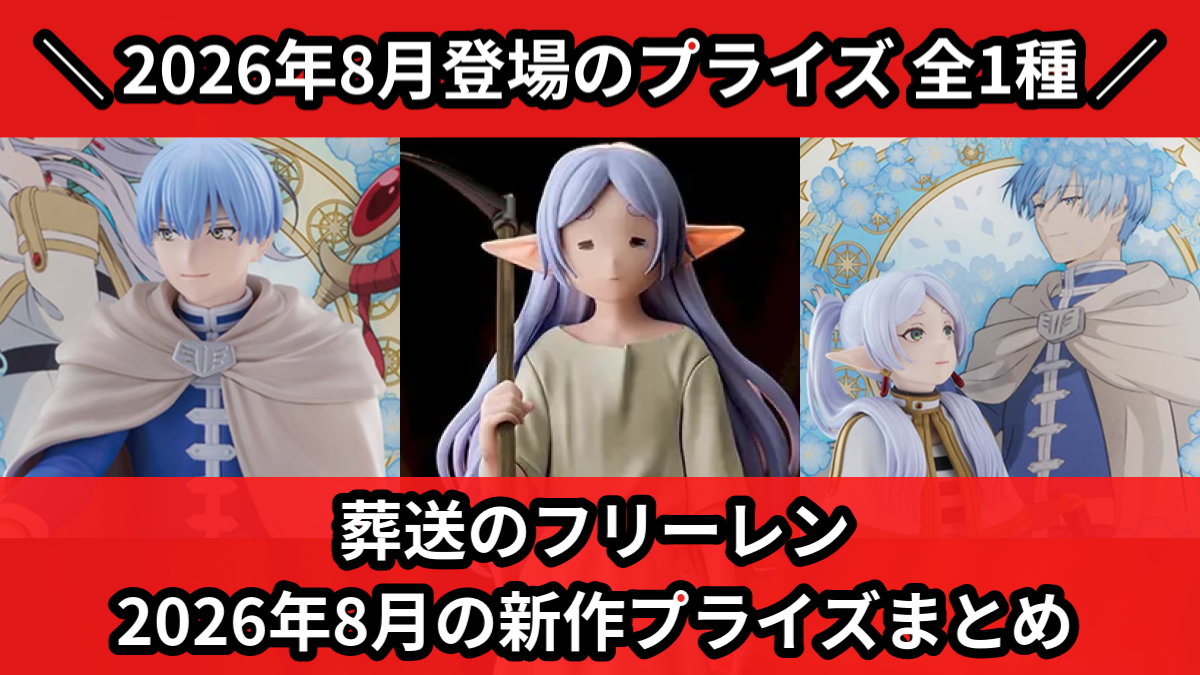 葬送のフリーレン／全1種】2026年8月の新作プライズ登場予定まとめ