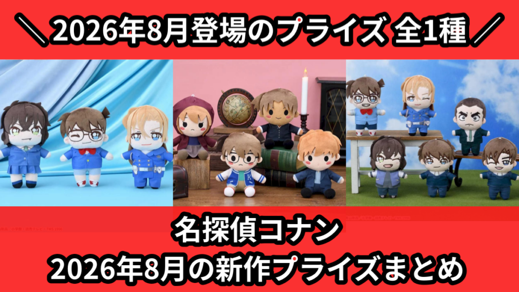 名探偵コナン 2026年8月の新作プライズまとめ