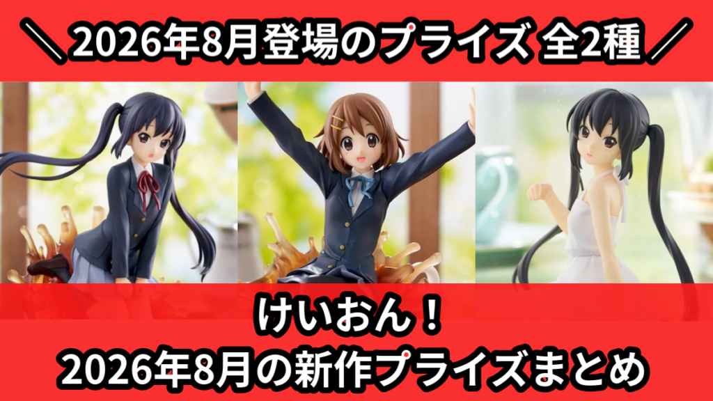 けいおん！ 2026年8月の新作プライズまとめ