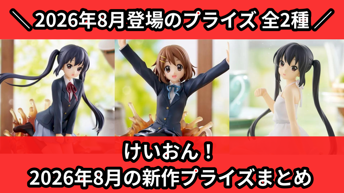 けいおん！／全2種】2026年8月の新作プライズ登場予定まとめ