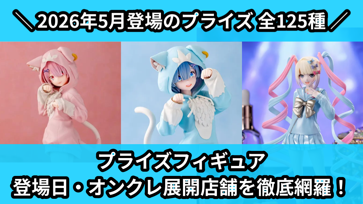 2026年 5月〜6月 最新作 プライズ フィギュア まとめ売り 11点 セット 2026年5月／全632種】プライズ入荷予定一覧！｜クレーンゲーム