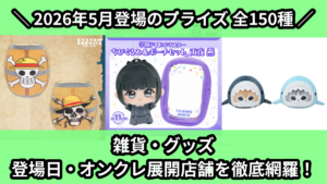 雑貨・グッズ 登場日・オンクレ展開店舗を徹底網羅！