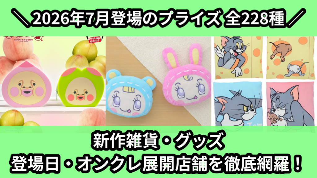 新作雑貨・グッズ 登場日・オンクレ展開店舗を徹底網羅！