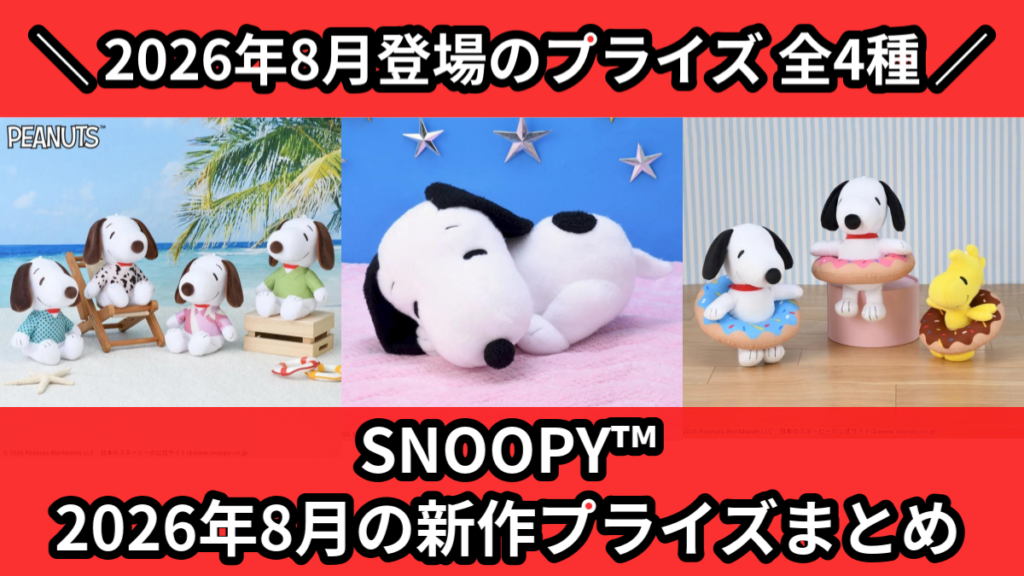 SNOOPY™ 2026年8月の新作プライズまとめ