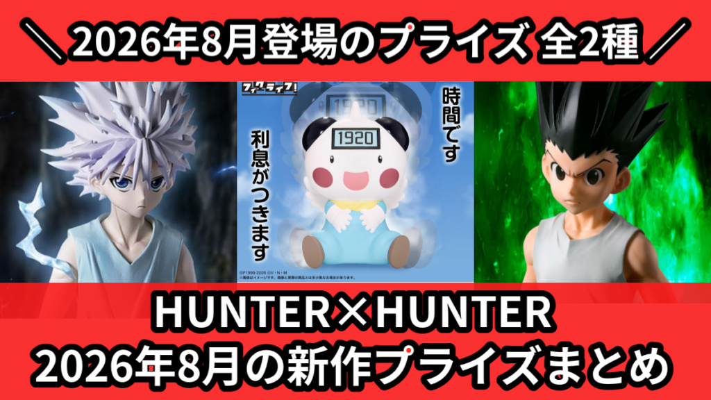 HUNTER×HUNTER 2026年8月の新作プライズまと