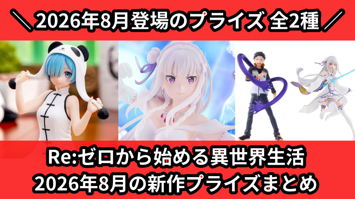 2026年8月／全297種】新作プライズ入荷予定一覧！｜クレーンゲーム