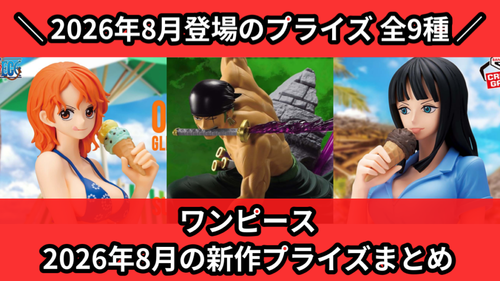 ワンピース 2026年8月の新作プライズまとめ