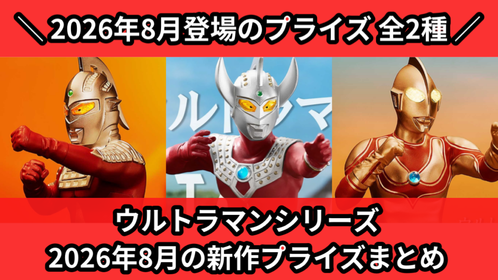 ウルトラマンシリーズ 2026年8月の新作プライズまとめ