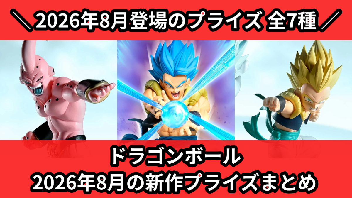 ドラゴンボール - 専用出品になります！Nagiさん専用！11 ドラゴンボール／全7種】2026年8月の新作プライズ登場予定まとめ