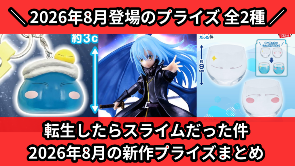 転生したらスライムだった件 2026年8月の新作プライズまと